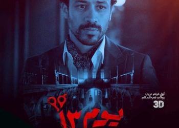 أحمد داود يكسر حاجز الـ 30 مليون جنيه بفيلم يوم 13 21 - جريدة المساء