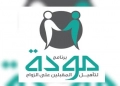 إجماع عربى لاعتماد مشروع "مودة" كتجربة وطنية رائدة لدعم وتمكين الأسرة 23 - جريدة المساء برنامج مودة