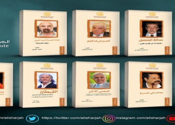 العربية للمسرح تصدر تسعة كتب.. وأمينها العام: اهتموا بالنشر لدينا نقص كبير في المكتبة العربية 32 - جريدة المساء