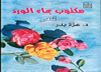 جدلية الذات والآخر في ديوان "مكتوب بماء الورد" لعزة بدر 17 - جريدة المساء