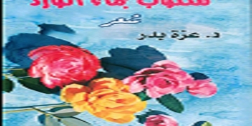 جدلية الذات والآخر في ديوان "مكتوب بماء الورد" لعزة بدر 1 - جريدة المساء