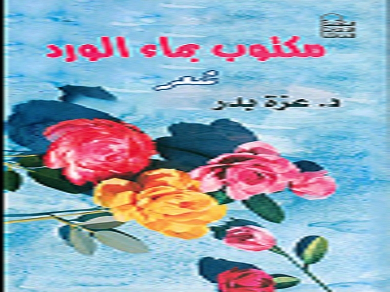 جدلية الذات والآخر في ديوان "مكتوب بماء الورد" لعزة بدر 18 - جريدة المساء