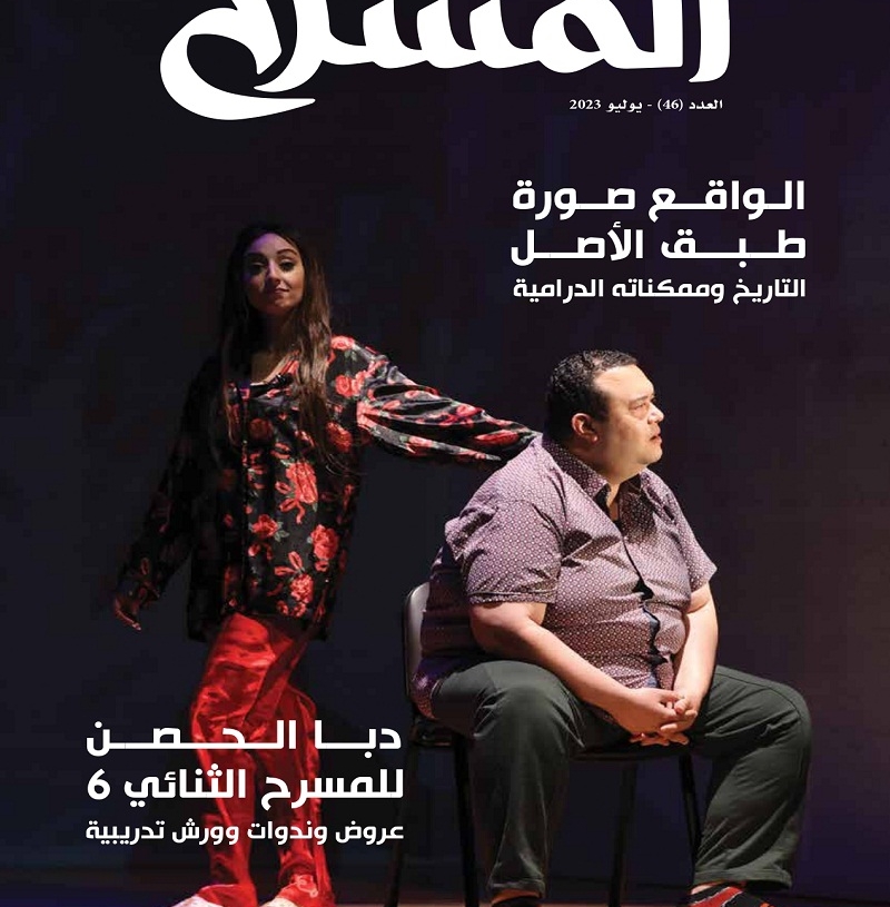 "المسرح" الإماراتية ترصد الجديد في الوطن العربي والعالم 17 - جريدة المساء