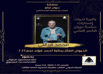 الأربعاء.. محمد فرغلي بالمركز الدولي للكتاب.. احتفاء بجائزتي الدولة ونجم 19 - جريدة المساء