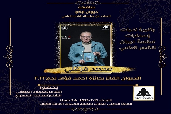 الأربعاء.. محمد فرغلي بالمركز الدولي للكتاب.. احتفاء بجائزتي الدولة ونجم 19 - جريدة المساء