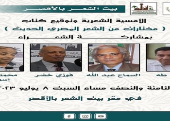 السبت.. خمسة شعراء في بيت الشعر بالأقصر 21 - جريدة المساء