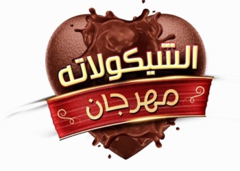 انطلاق "مهرجان الشيكولاتة" بالجزيرة..14يوليو 17 - جريدة المساء