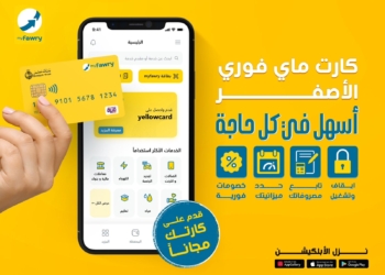 بالتعاون مع بنك مصر وبنوك مصر مشغل "ميزة".. إطلاق البطاقة  myfawry “yellowcard” مسبقة الدفع 27 - جريدة المساء