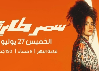 ٢٧ يوليو... أول حفل لسمر طارق بساقية الصاوى في قاعة النهر   18 - جريدة المساء