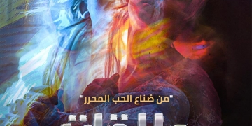 اليوم.. ندوة نقدية لمسرحية "علاقات خطرة" بمسرح نهاد صليحة 2 - جريدة المساء اليوم.. ندوة نقدية لمسرحية "علاقات خطرة" بمسرح نهاد صليحة 1 - جريدة المساء
