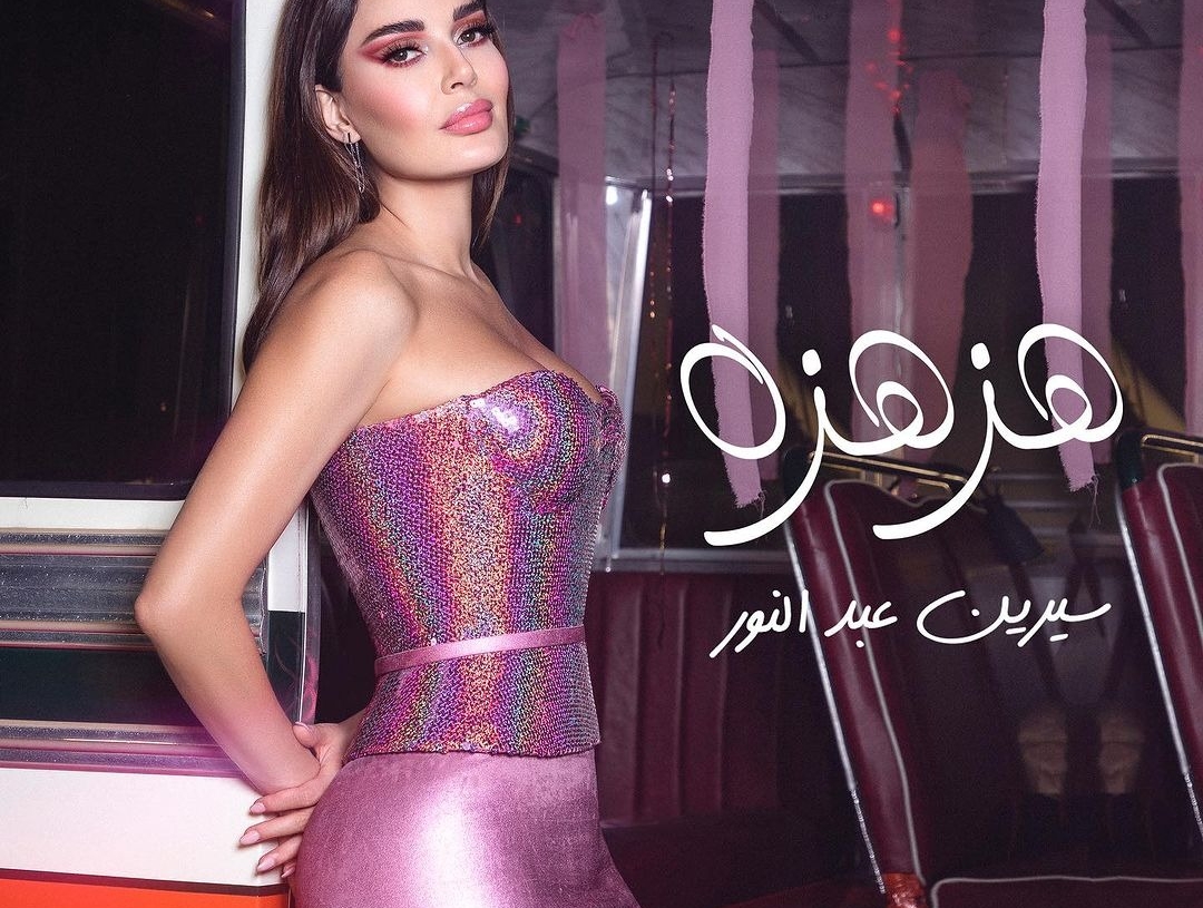 سيرين عبد النور تطرح أغنية "هزة هزة"  15 - جريدة المساء