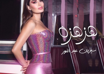 سيرين عبد النور تطرح أغنية "هزة هزة"  17 - جريدة المساء