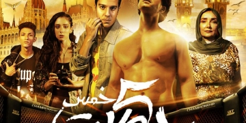 ١٦ أغسطس... انطلاق "خمس جولات" في دور العرض السينمائية 2 - جريدة المساء ١٦ أغسطس... انطلاق "خمس جولات" في دور العرض السينمائية 1 - جريدة المساء