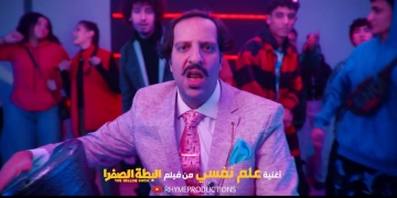 "علم نفس" ثاني أغاني "البطة الصفرا" لأحمد أمين 2 - جريدة المساء "علم نفس" ثاني أغاني "البطة الصفرا" لأحمد أمين 1 - جريدة المساء