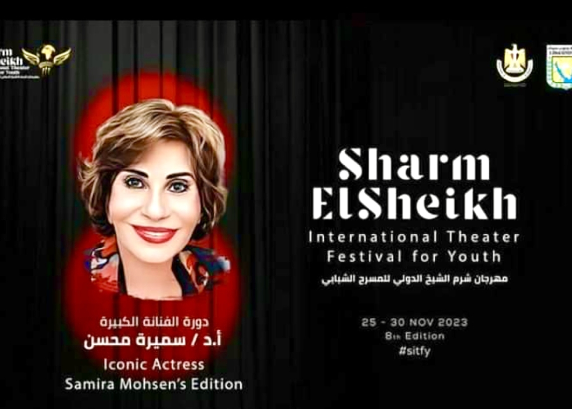 مهرجان شرم الشيخ الدولي يطلق اسم الدكتورة الفنانة ، سميرة محسن ، علي دورته الثامنة 17 - جريدة المساء
