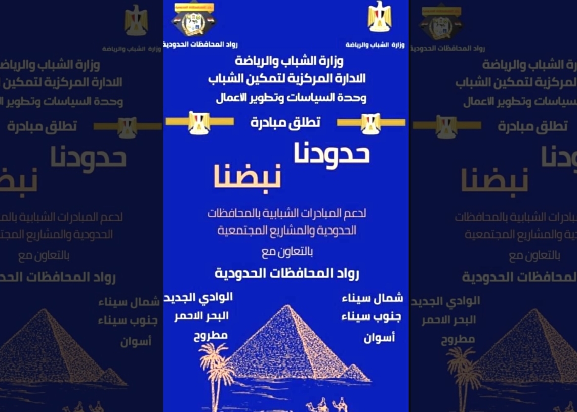 حدودنا نبضنا ،، أحدث مبادرات وزارة الشباب و الرياضة لدعم المشاريع المجتمعية 19 - جريدة المساء