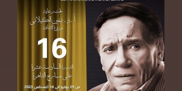 مسارح القاهرة تتزين لإستقبال المهرجان القومي للمسرح ٢٠٢٣ 1 - جريدة المساء