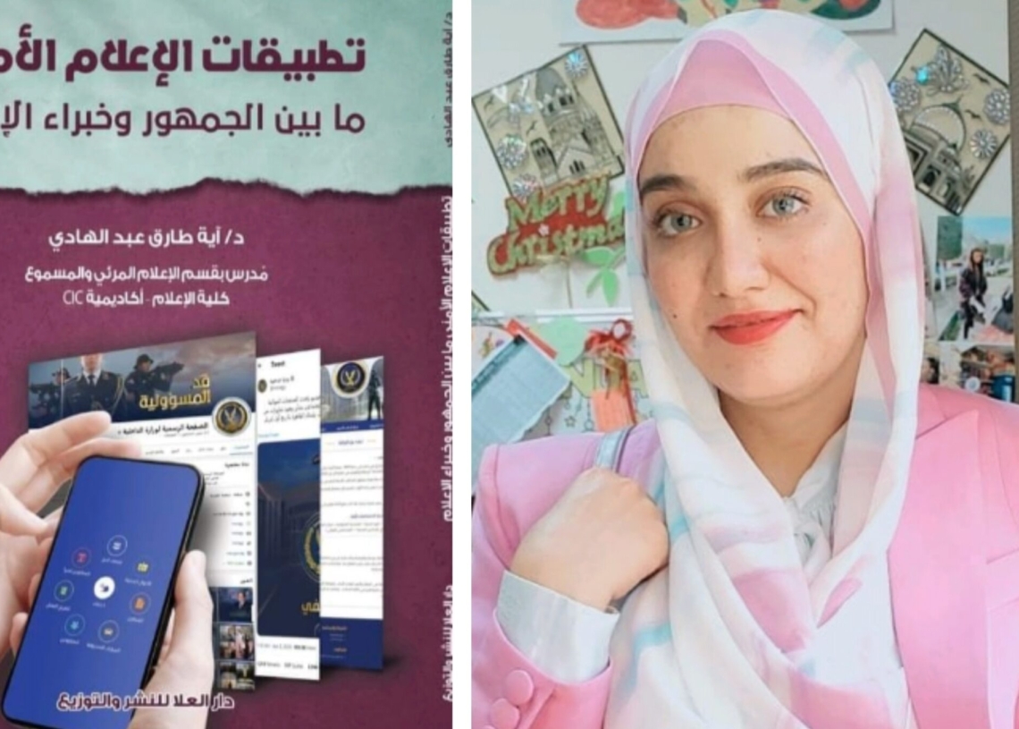 تطبيقات الإعلام الآمني ما بين الجمهور والخبراء ..كتاب جديد للدكتوره آية طارق 19 - جريدة المساء