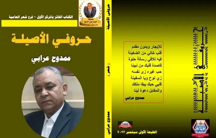 حروفي الأصيلة للشاعر ممدوح عرابي يفوز بجائزة الأديب أشرف بدير 19 - جريدة المساء