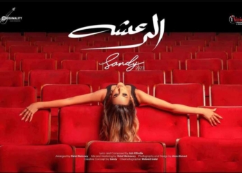 غدا... ساندي تطلق اغنيتها الجديدة "الرعشة" 20 - جريدة المساء