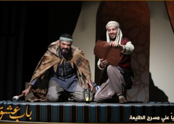 "باب عشق" مسرحية عن الحياة التي نحلم بها 26 - جريدة المساء