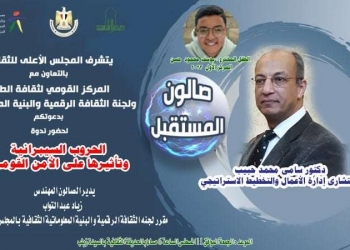 غدا ...صالون المستقبل يناقش "الحروب السيبرانية وتأثيرها"  بالقومي لثقافة الطفل بالحديقة الثقافية 30 - جريدة المساء