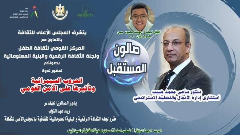 غدا ...صالون المستقبل يناقش "الحروب السيبرانية وتأثيرها"  بالقومي لثقافة الطفل بالحديقة الثقافية 19 - جريدة المساء