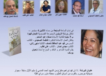 الاثنين.. ورشة الزيتون تحتفي بتجربة الكاتبة صفاء عبدالمنعم 21 - جريدة المساء