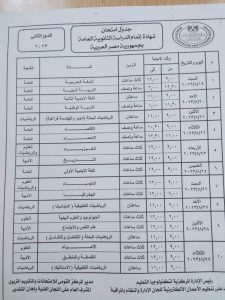 المساء تنشر جدول الدور الثاني للثانوية العامة ٢٠٢٣ 21 - جريدة المساء