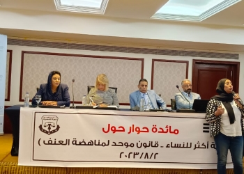"قانون مناهضة العنف ضد النساء" .. على مائدة حوار قضايا المرأة المصرية 14 - جريدة المساء