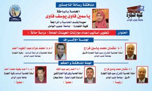 تطوير أساليب إعداد موازنات الهيئات العامة .. فى رسالة ماجستير بجنوب الوادى 37 - جريدة المساء تطوير أساليب إعداد موازنات الهيئات العامة .. فى رسالة ماجستير بجنوب الوادى 36 - جريدة المساء
