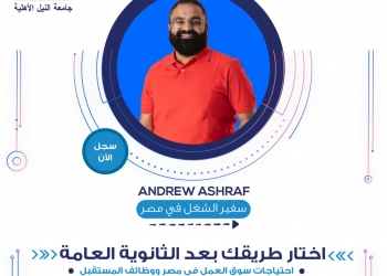 لطلاب الثانوية العامة.."ازاى تحدد مصيرك.. وتختار كليتك“ ؟ 35 - جريدة المساء