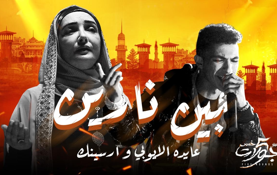 "خمس جولات" يجمع عايدة الأيوبي ومطرب الراب أرسينك في "بين نارين" 19 - جريدة المساء