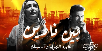 "خمس جولات" يجمع عايدة الأيوبي ومطرب الراب أرسينك في "بين نارين" 1 - جريدة المساء
