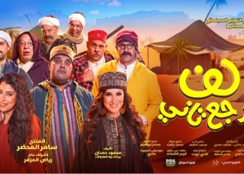 بدء عرض "لف وارجع تاني" في السعودية والخليج 25 - جريدة المساء