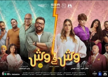 إطلاق التريلر الرسمي لفيلم "وش في وش".. والعرض ١٦ أغسطس في دور العرض المصرية والعربية 27 - جريدة المساء