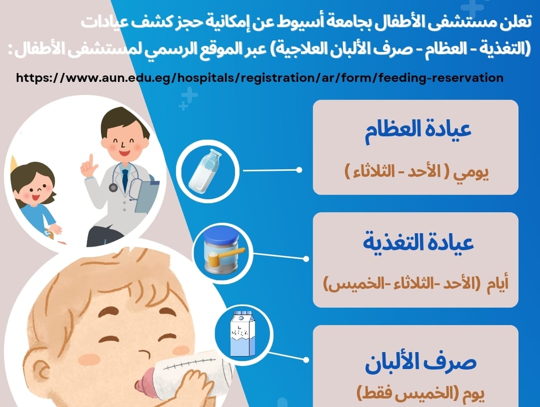 ١٠ أغسطس .. بدء صرف الألبان العلاجية بمستشفى الأطفال بجامعة أسيوط 18 - جريدة المساء