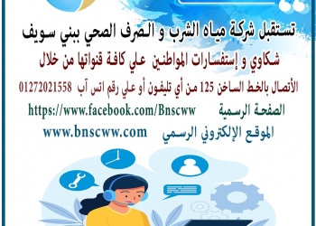 الخط الساخن بمياه بني سويف يستقبل ما يقرب من 10.000 شكوي خلال النصف الأول من هذا العام 25 - جريدة المساء