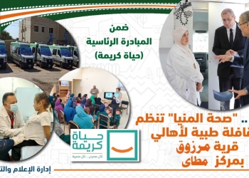 غدا .. قافلة طبية بقرية مرزوق بمركز مطاى 35 - جريدة المساء