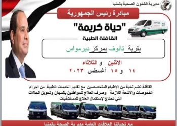 غدا.. "صحة المنيا" تنظم قافلة طبية لأهالي قرية تانوف بمركز ديرمواس ضمن مبادرة السيد رئيس الجمهورية حياة كريمة 17 - جريدة المساء