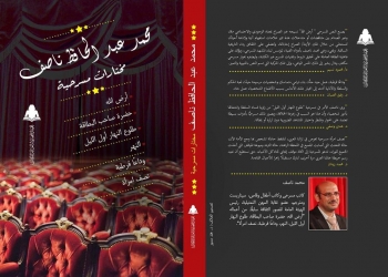 أرض الله.. مسرحية محمد ناصف و مساءلة التاريخ 17 - جريدة المساء