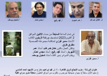 الأثنين.. " مفترق طرق" في ورشة الزيتون 19 - جريدة المساء