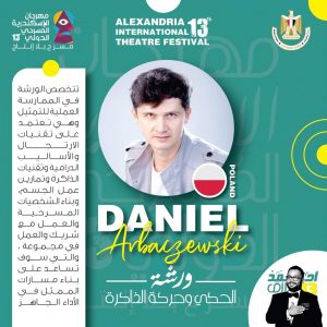 سبع ورش عالمية في اسكندرية الدولي للمسرح 18 - جريدة المساء