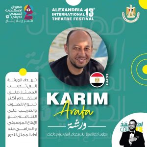 سبع ورش عالمية في اسكندرية الدولي للمسرح 16 - جريدة المساء