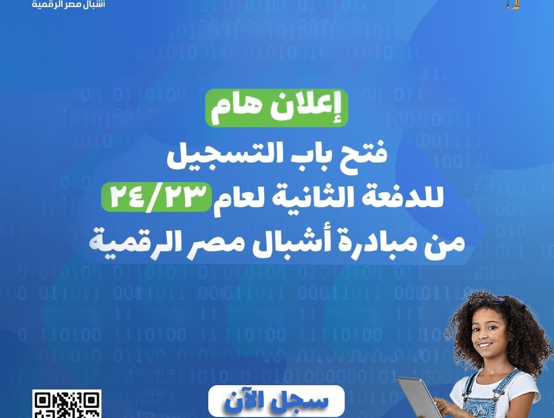 فتح باب التسجيل للدفعة الثانية (23-24) من مبادرة أشبال مصر الرقمية 19 - جريدة المساء