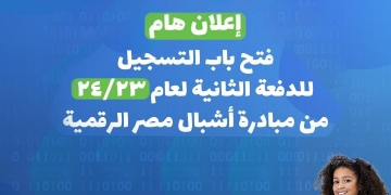 فتح باب التسجيل للدفعة الثانية (23-24) من مبادرة أشبال مصر الرقمية 1 - جريدة المساء