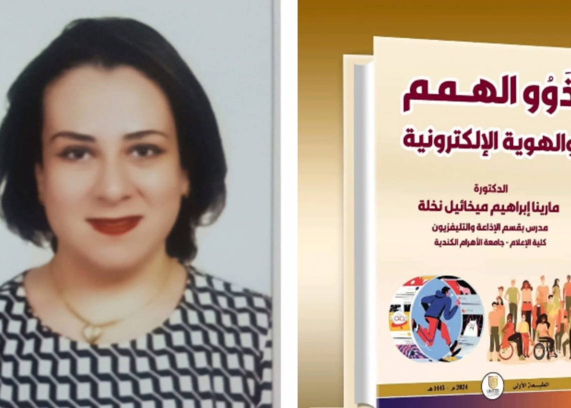 ذوو الهمم والهوية الالكترونية.. كتاب جديد للدكتورة مارينا إبراهيم 19 - جريدة المساء