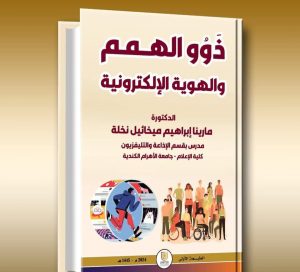 ذوو الهمم والهوية الالكترونية.. كتاب جديد للدكتورة مارينا إبراهيم 21 - جريدة المساء