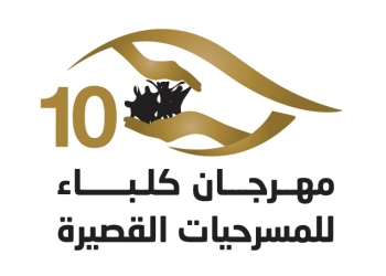 «13» عرضاً في الدورة العاشرة من مهرجان كلباء للمسرحيات القصيرة 15 - جريدة المساء