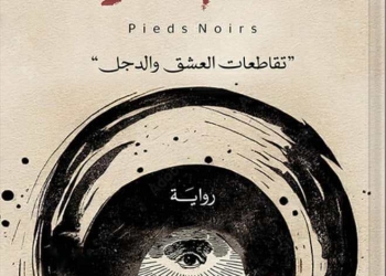 تأويلات في رواية (الأقدام السوداء) للأديب «محمد فايز حجازي 19 - جريدة المساء